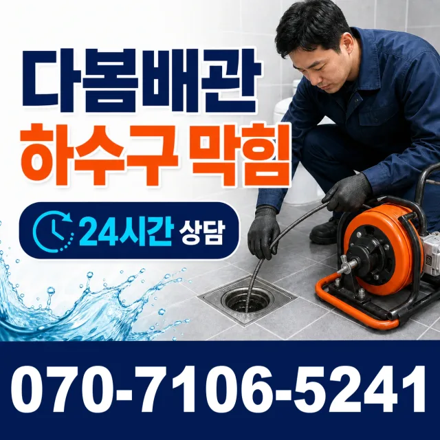 대전 동구 대전천북로 욕조막힘 상담 이미지 2