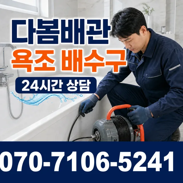 대전 동구 대전천북로 욕조막힘 상담 이미지 6